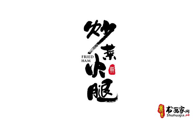 又一波书法字体创意设计赏析-8.jpg