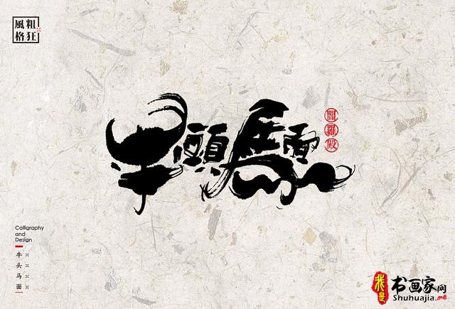创意书法字体新设计，给你一种新的视觉体验-5.jpg
