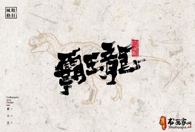 创意书法字体新设计，给你一种新的视觉体验-6.jpg