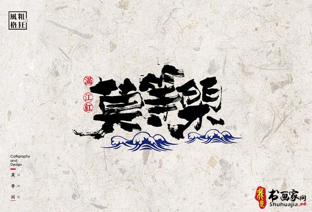 创意书法字体新设计，给你一种新的视觉体验-4.jpg