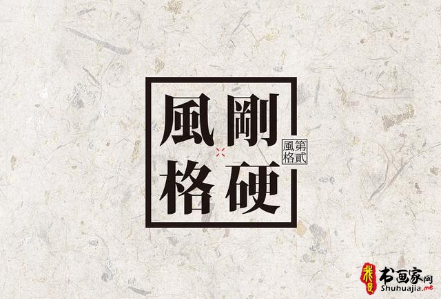 创意书法字体新设计，给你一种新的视觉体验-7.jpg