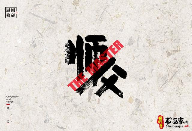 创意书法字体新设计，给你一种新的视觉体验-11.jpg