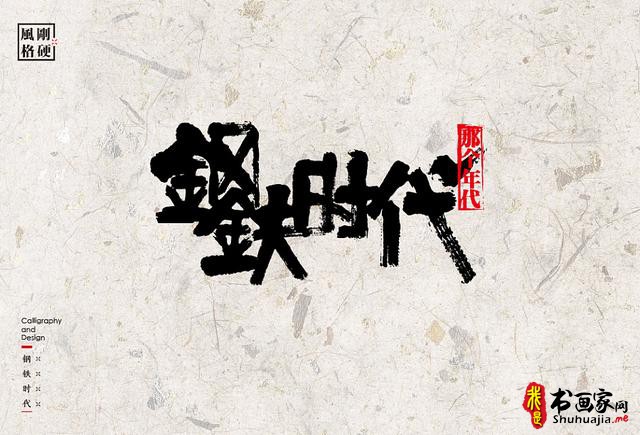 创意书法字体新设计，给你一种新的视觉体验-10.jpg