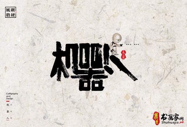 创意书法字体新设计，给你一种新的视觉体验-8.jpg