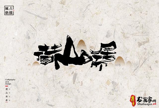 创意书法字体新设计，给你一种新的视觉体验-17.jpg