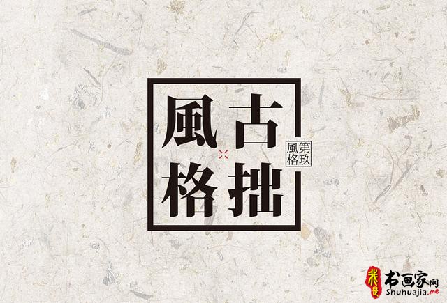 创意书法字体新设计，给你一种新的视觉体验-16.jpg