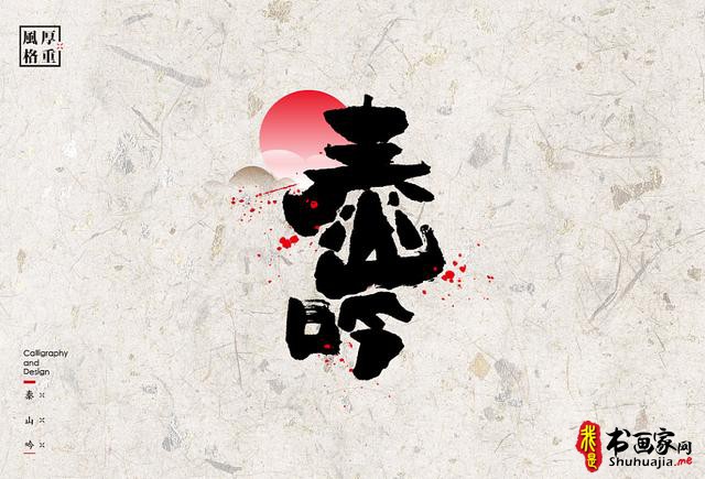 创意书法字体新设计，给你一种新的视觉体验-14.jpg