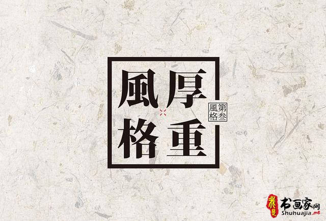 创意书法字体新设计，给你一种新的视觉体验-12.jpg
