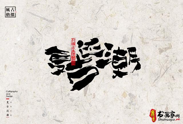 创意书法字体新设计，给你一种新的视觉体验-18.jpg