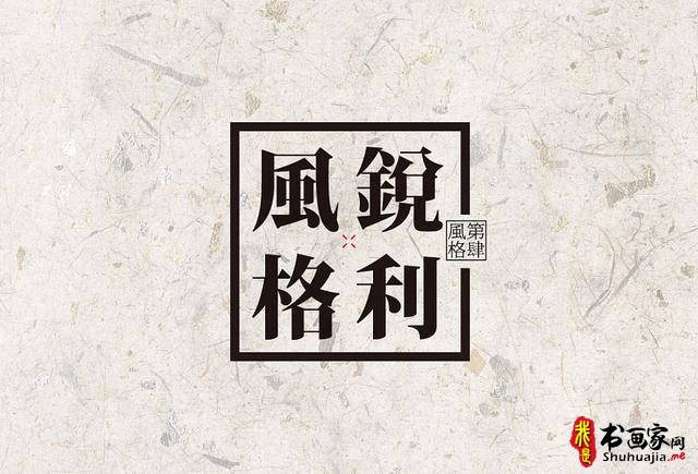 创意书法字体新设计，给你一种新的视觉体验-21.jpg
