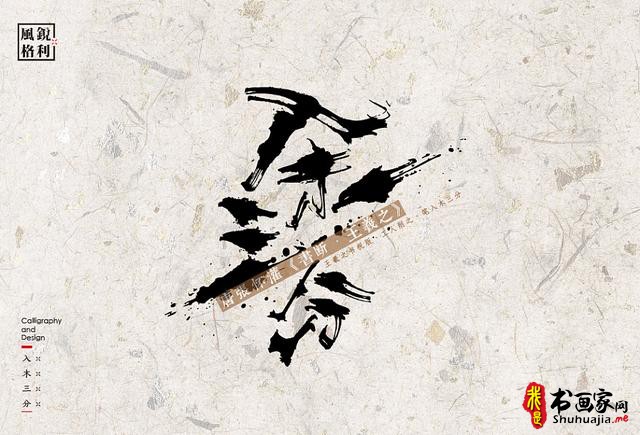 创意书法字体新设计，给你一种新的视觉体验-22.jpg