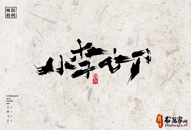 创意书法字体新设计，给你一种新的视觉体验-23.jpg