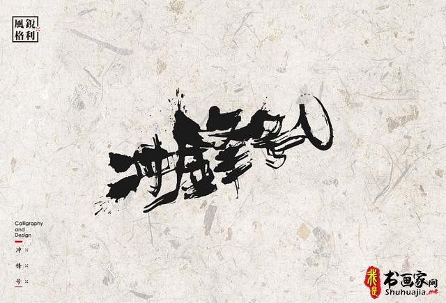 创意书法字体新设计，给你一种新的视觉体验-25.jpg