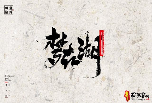 创意书法字体新设计，给你一种新的视觉体验-32.jpg