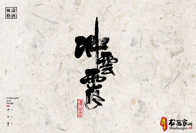 创意书法字体新设计，给你一种新的视觉体验-33.jpg