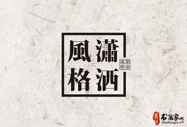 创意书法字体新设计，给你一种新的视觉体验-30.jpg