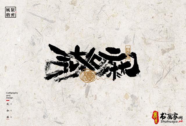 创意书法字体新设计，给你一种新的视觉体验-29.jpg