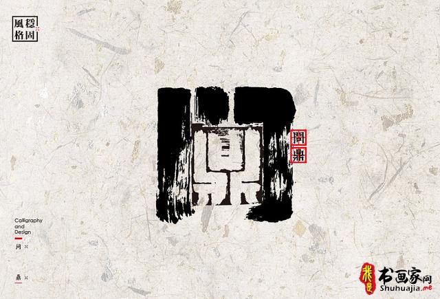 创意书法字体新设计，给你一种新的视觉体验-38.jpg