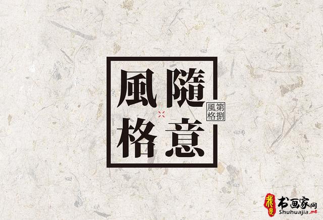 创意书法字体新设计，给你一种新的视觉体验-40.jpg