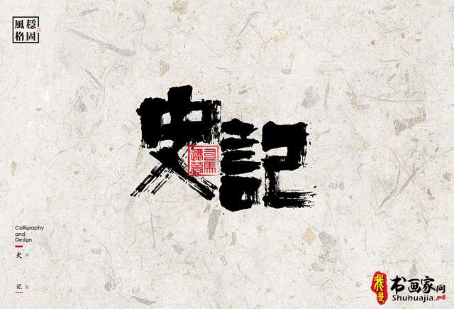 创意书法字体新设计，给你一种新的视觉体验-39.jpg