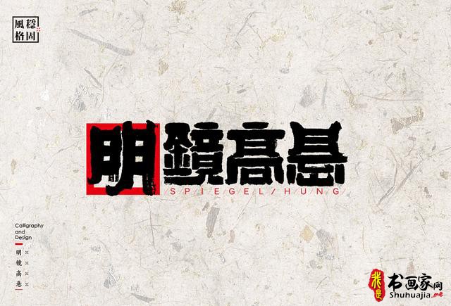 创意书法字体新设计，给你一种新的视觉体验-36.jpg