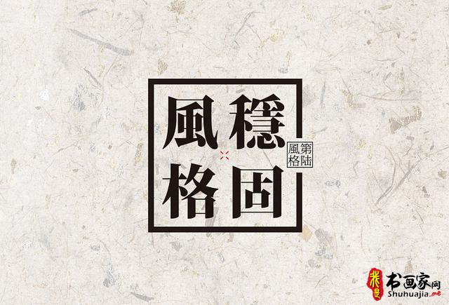 创意书法字体新设计，给你一种新的视觉体验-35.jpg