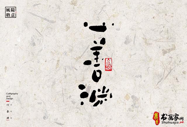创意书法字体新设计，给你一种新的视觉体验-44.jpg