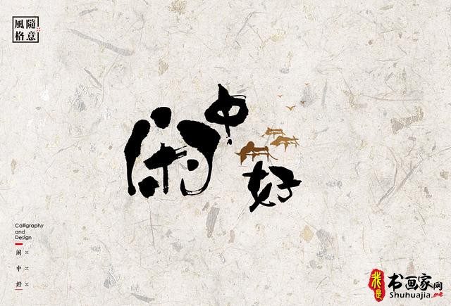 创意书法字体新设计，给你一种新的视觉体验-43.jpg