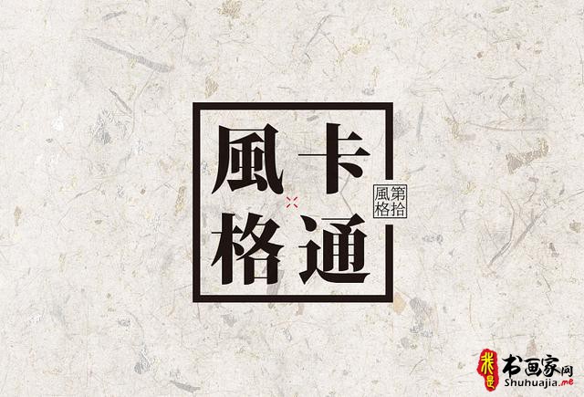 创意书法字体新设计，给你一种新的视觉体验-45.jpg
