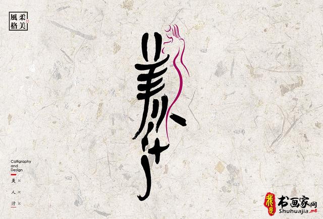 创意书法字体新设计，给你一种新的视觉体验-51.jpg