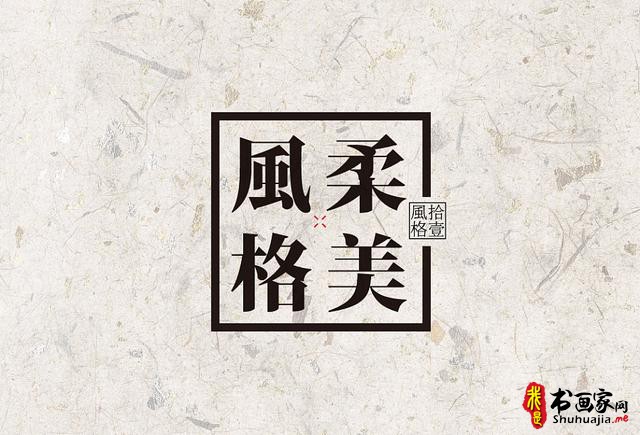 创意书法字体新设计，给你一种新的视觉体验-50.jpg