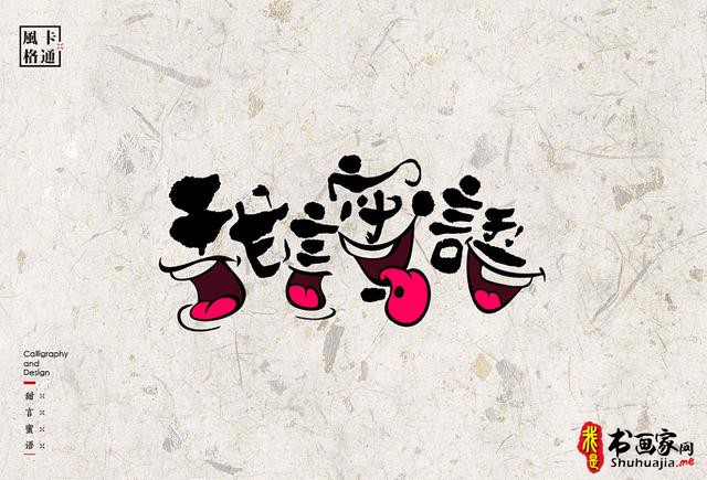创意书法字体新设计，给你一种新的视觉体验-47.jpg