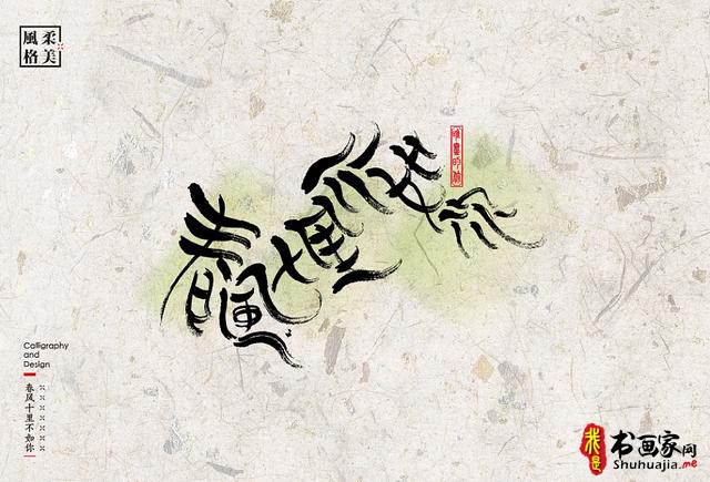 创意书法字体新设计，给你一种新的视觉体验-52.jpg