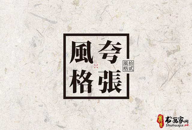 创意书法字体新设计，给你一种新的视觉体验-54.jpg