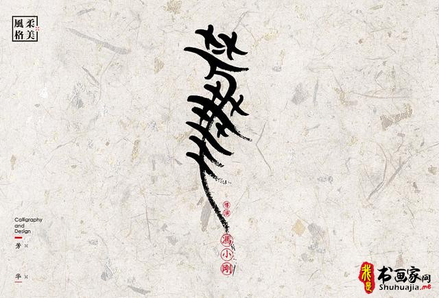 创意书法字体新设计，给你一种新的视觉体验-53.jpg