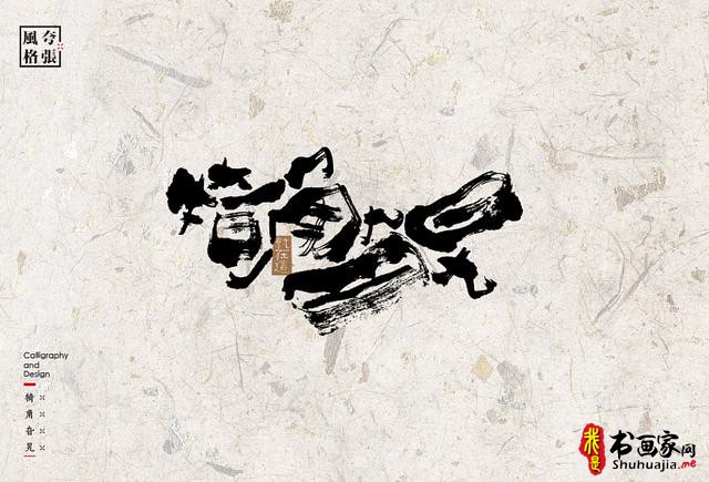 创意书法字体新设计，给你一种新的视觉体验-55.jpg