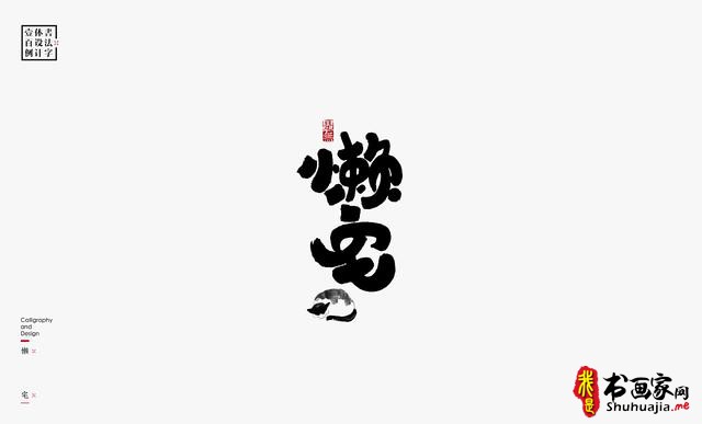 书法字体设计100例-5.jpg