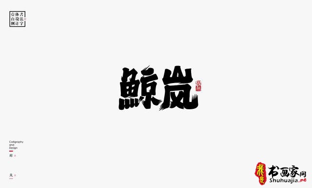 书法字体设计100例-6.jpg