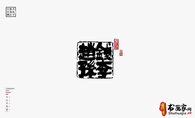 书法字体设计100例-4.jpg