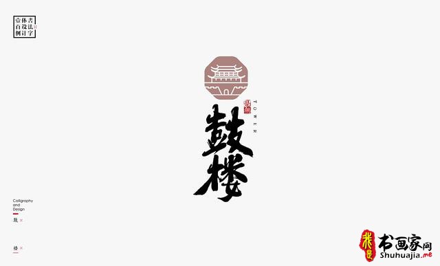 书法字体设计100例-7.jpg