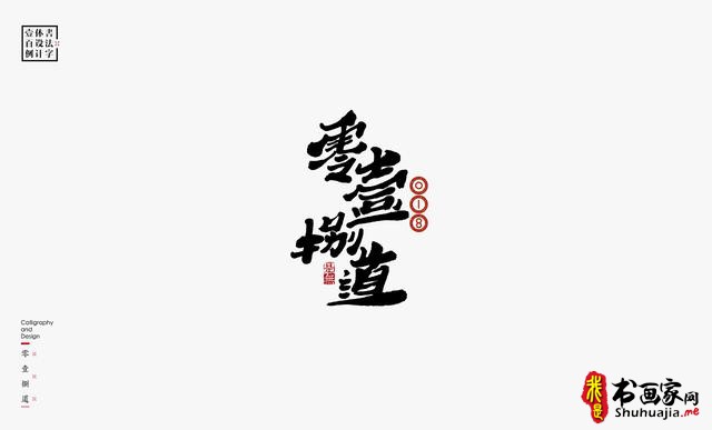 书法字体设计100例-9.jpg