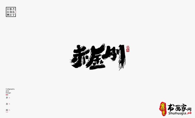书法字体设计100例-10.jpg