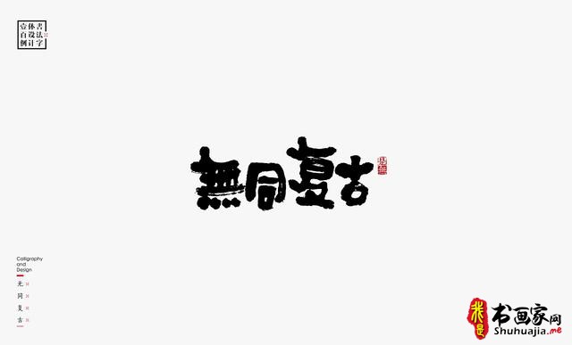 书法字体设计100例-8.jpg