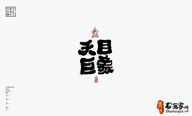 书法字体设计100例-14.jpg