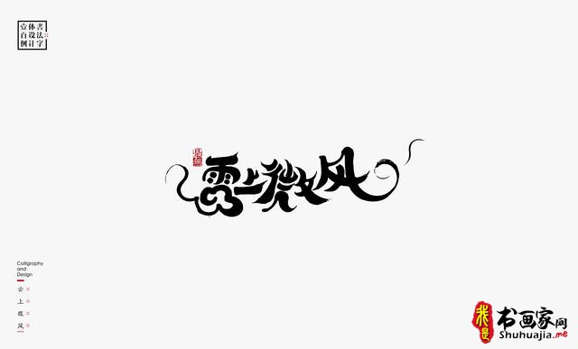 书法字体设计100例-15.jpg