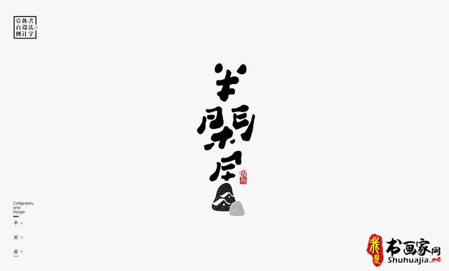 书法字体设计100例-12.jpg