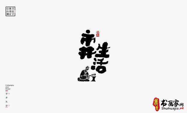 书法字体设计100例-11.jpg