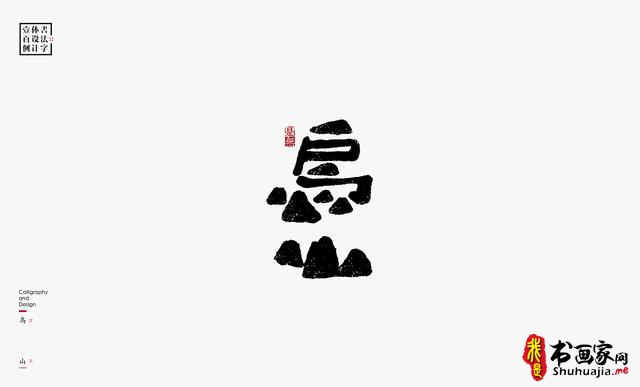 书法字体设计100例-13.jpg