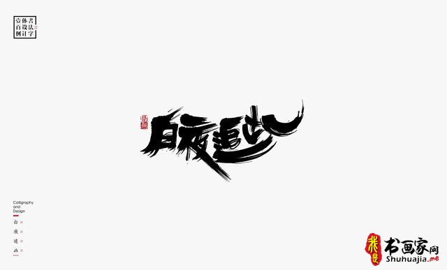 书法字体设计100例-19.jpg