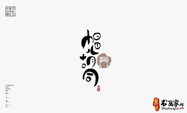书法字体设计100例-16.jpg